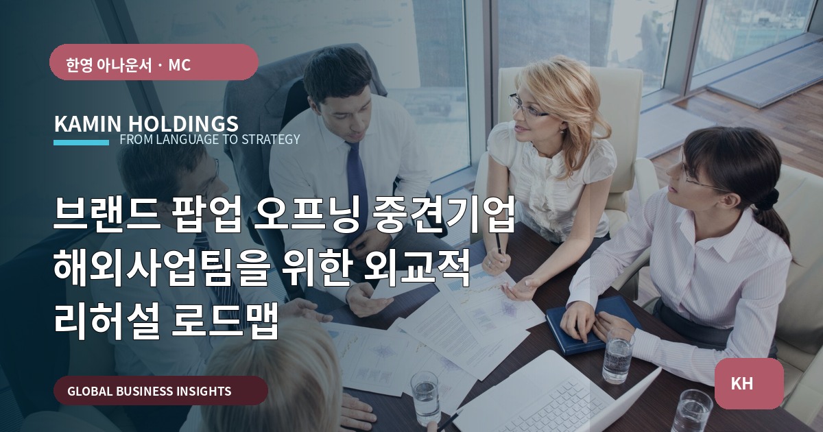 브랜드 팝업 오프닝 중견기업 해외사업팀을 위한 외교적 리허설 로드맵