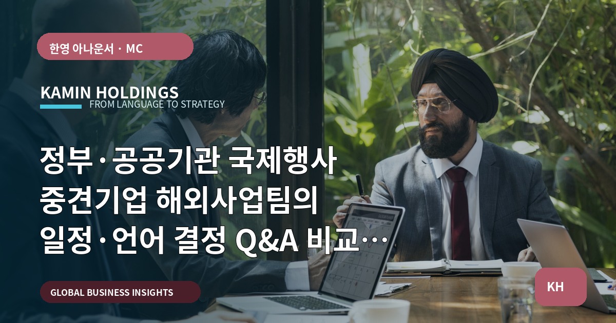 정부·공공기관 국제행사 중견기업 해외사업팀의 일정·언어 결정 Q&A 비교 분석