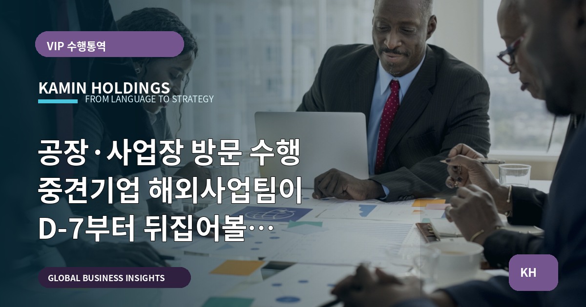 공장·사업장 방문 수행 중견기업 해외사업팀이 D-7부터 뒤집어볼 체크포인트