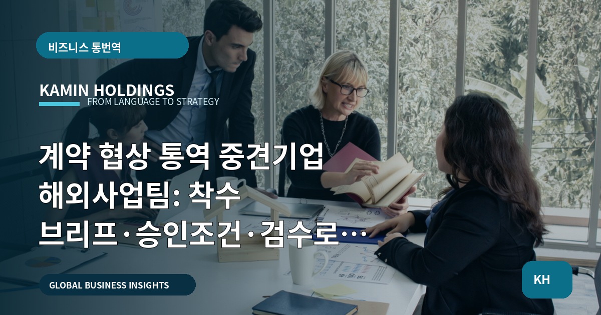 계약 협상 통역 중견기업 해외사업팀: 착수 브리프·승인조건·검수로 현장 마무리
