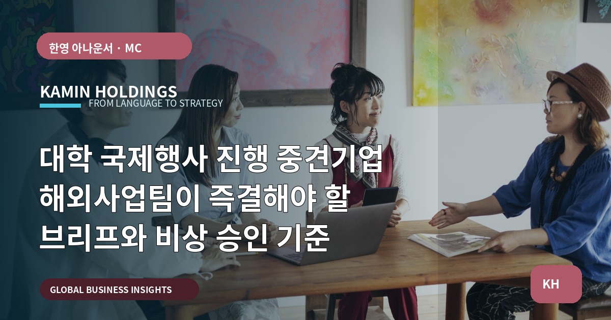 대학 국제행사 진행 중견기업 해외사업팀이 즉결해야 할 브리프와 비상 승인 기준