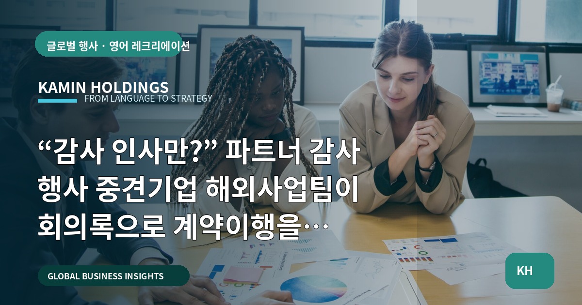 “감사 인사만?” 파트너 감사 행사 중견기업 해외사업팀이 회의록으로 계약이행을 시작하는 법