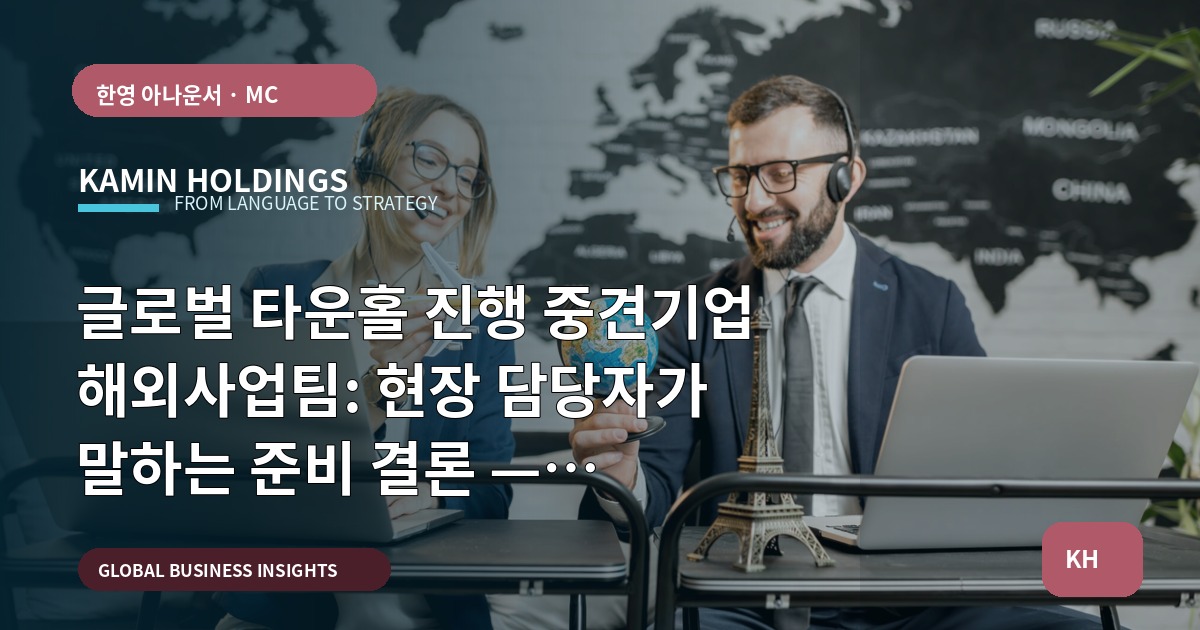 글로벌 타운홀 진행 중견기업 해외사업팀: 현장 담당자가 말하는 준비 결론 — 리허설·장비·연락망을 일정·책임으로 확정합니다