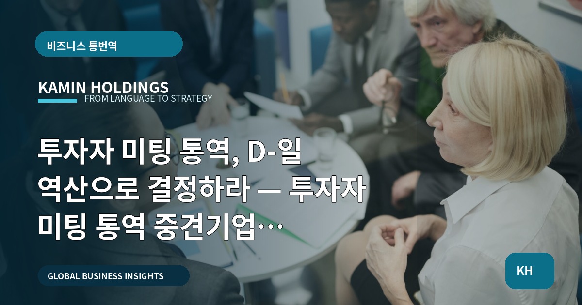 투자자 미팅 통역, D-일 역산으로 결정하라 — 투자자 미팅 통역 중견기업 해외사업팀