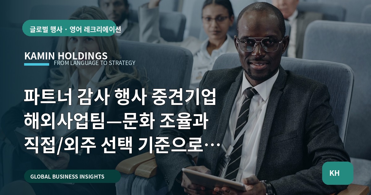파트너 감사 행사 중견기업 해외사업팀—문화 조율과 직접/외주 선택 기준으로 한 실행 브리프