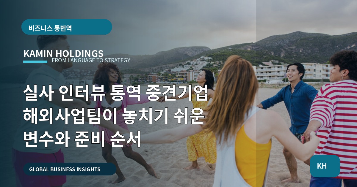 실사 인터뷰 통역 중견기업 해외사업팀이 놓치기 쉬운 변수와 준비 순서