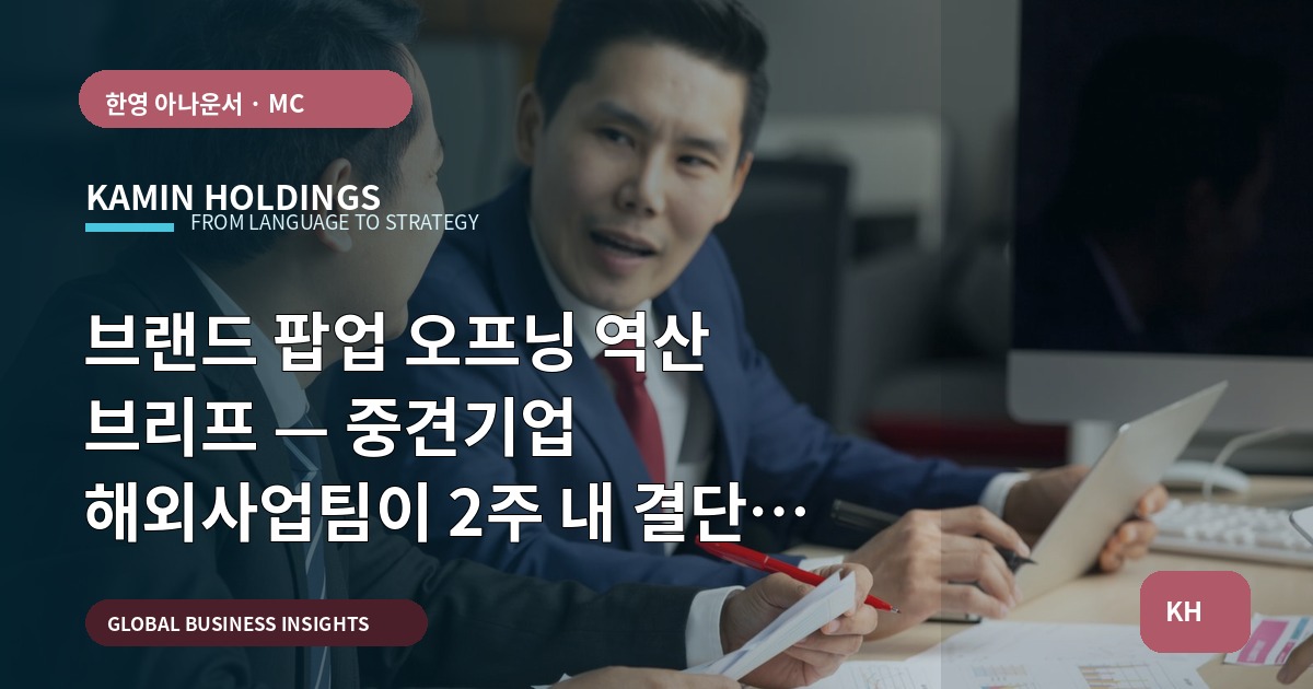 브랜드 팝업 오프닝 역산 브리프 — 중견기업 해외사업팀이 2주 내 결단할 것