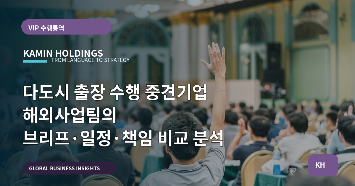 다도시 출장 수행 중견기업 해외사업팀의 브리프·일정·책임 비교 분석