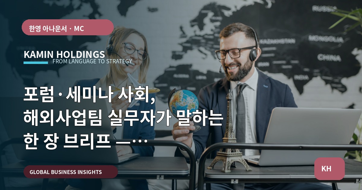포럼·세미나 사회, 해외사업팀 실무자가 말하는 한 장 브리프 — 진행·검수·현지화까지