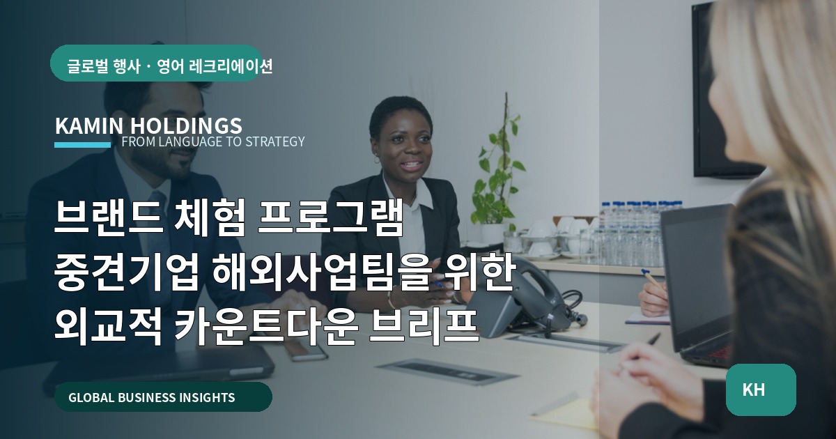 브랜드 체험 프로그램 중견기업 해외사업팀을 위한 외교적 카운트다운 브리프