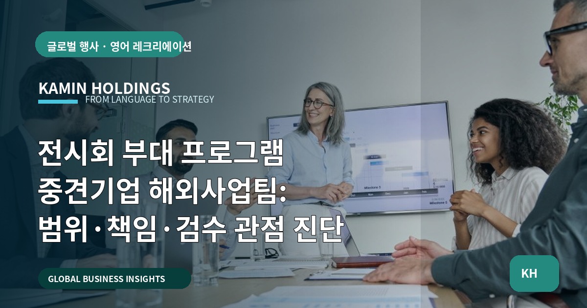 전시회 부대 프로그램 중견기업 해외사업팀: 범위·책임·검수 관점 진단