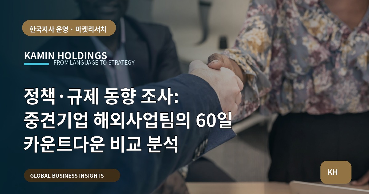 정책·규제 동향 조사: 중견기업 해외사업팀의 60일 카운트다운 비교 분석