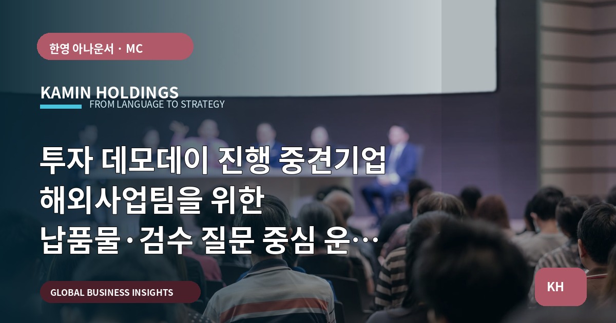 투자 데모데이 진행 중견기업 해외사업팀을 위한 납품물·검수 질문 중심 운영 브리프