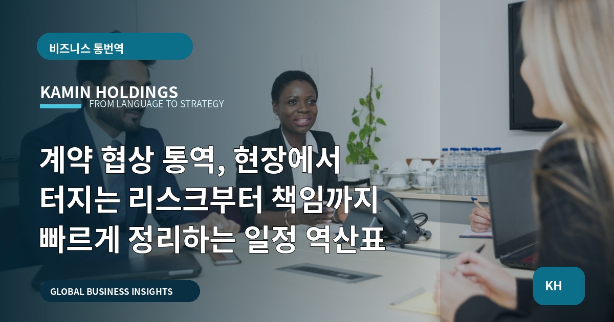 계약 협상 통역, 현장에서 터지는 리스크부터 책임까지 빠르게 정리하는 일정 역산표
