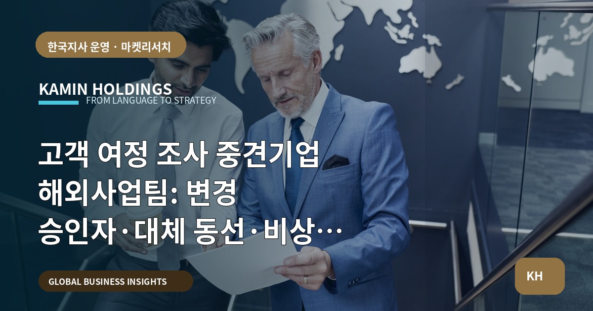 고객 여정 조사 중견기업 해외사업팀: 변경 승인자·대체 동선·비상 연락을 어떻게 정하나