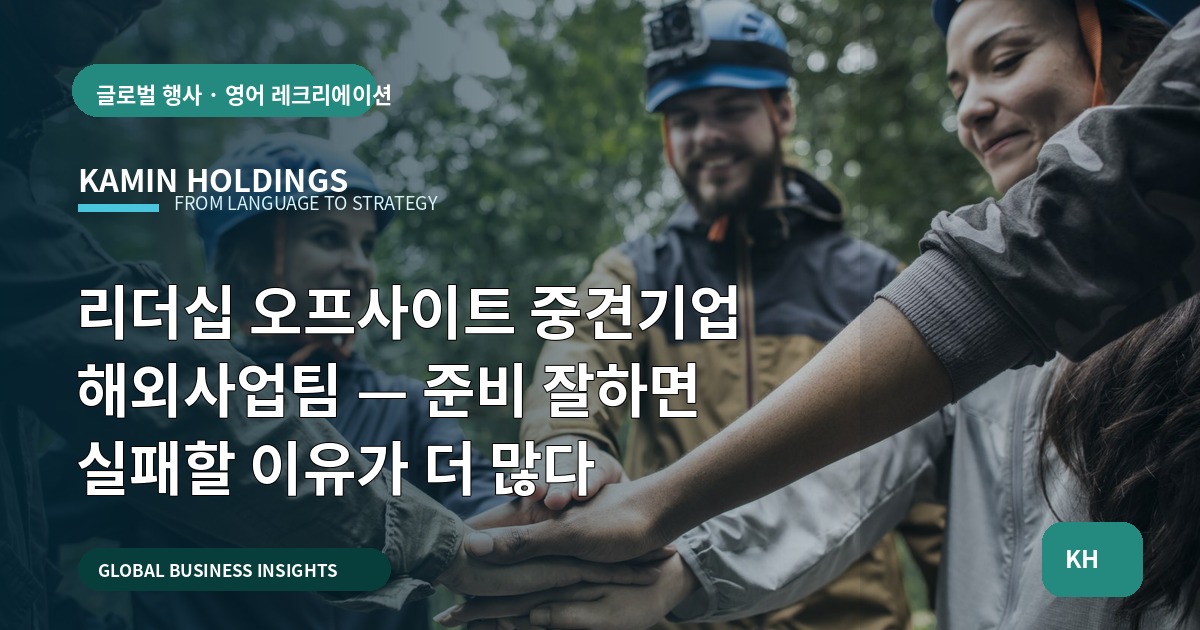 리더십 오프사이트 중견기업 해외사업팀 — 준비 잘하면 실패할 이유가 더 많다
