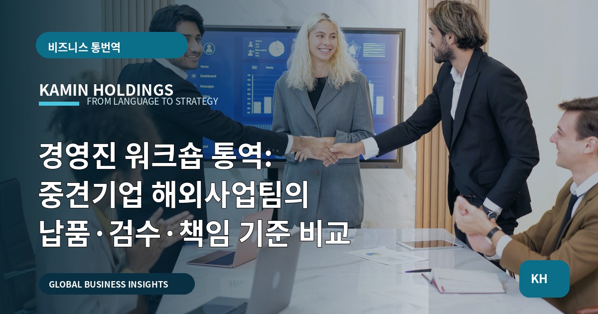 경영진 워크숍 통역: 중견기업 해외사업팀의 납품·검수·책임 기준 비교