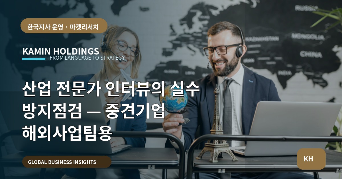 산업 전문가 인터뷰의 실수 방지점검 — 중견기업 해외사업팀용