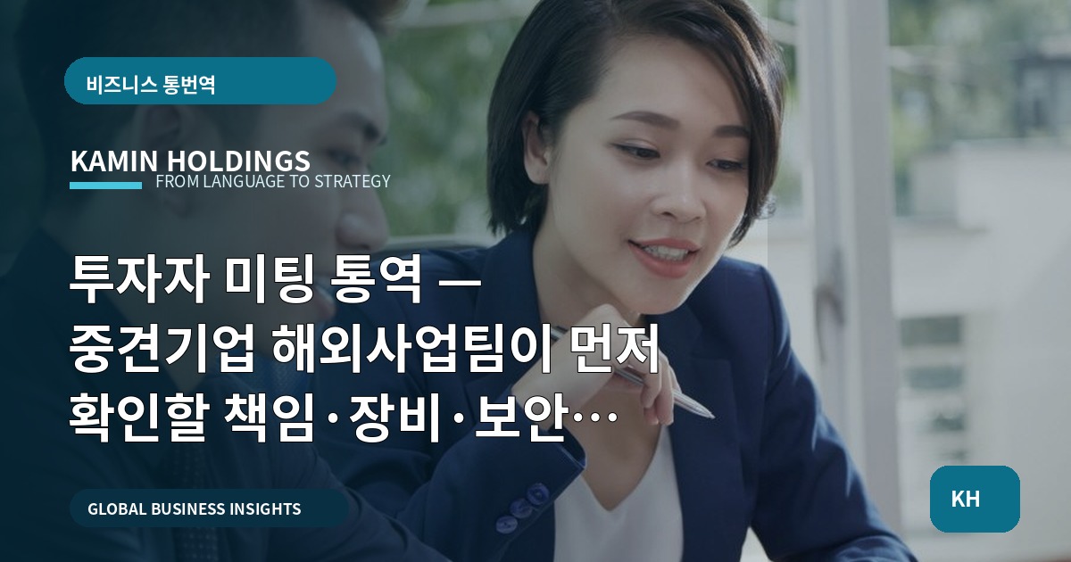 투자자 미팅 통역 — 중견기업 해외사업팀이 먼저 확인할 책임·장비·보안 6가지