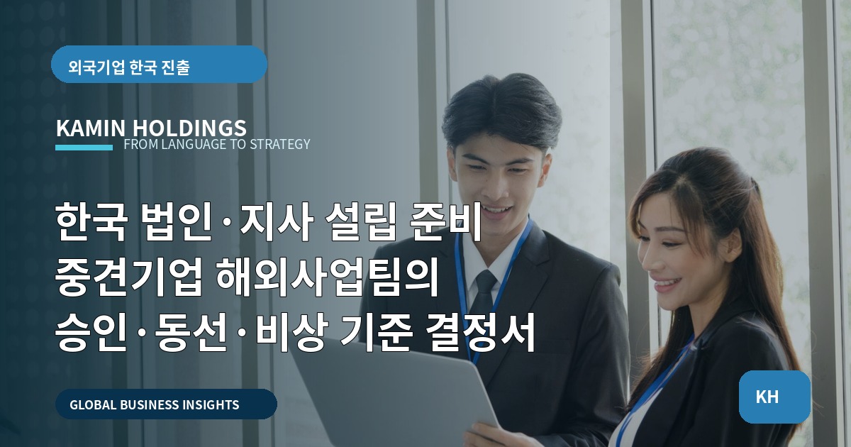 한국 법인·지사 설립 준비 중견기업 해외사업팀의 승인·동선·비상 기준 결정서