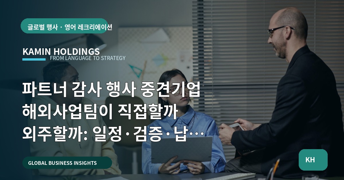 파트너 감사 행사 중견기업 해외사업팀이 직접할까 외주할까: 일정·검증·납품 기준