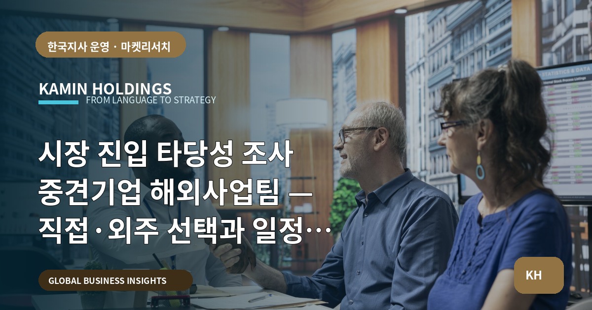 시장 진입 타당성 조사 중견기업 해외사업팀 — 직접·외주 선택과 일정 마감으로 현장 리스크 관리하기