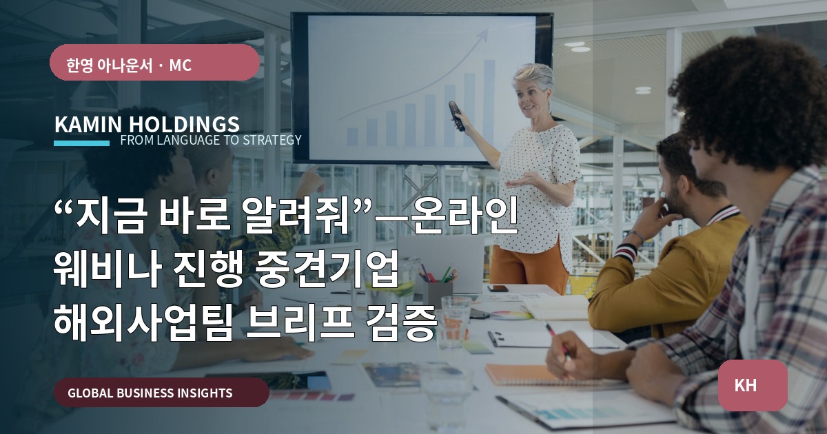 “지금 바로 알려줘”—온라인 웨비나 진행 중견기업 해외사업팀 브리프 검증