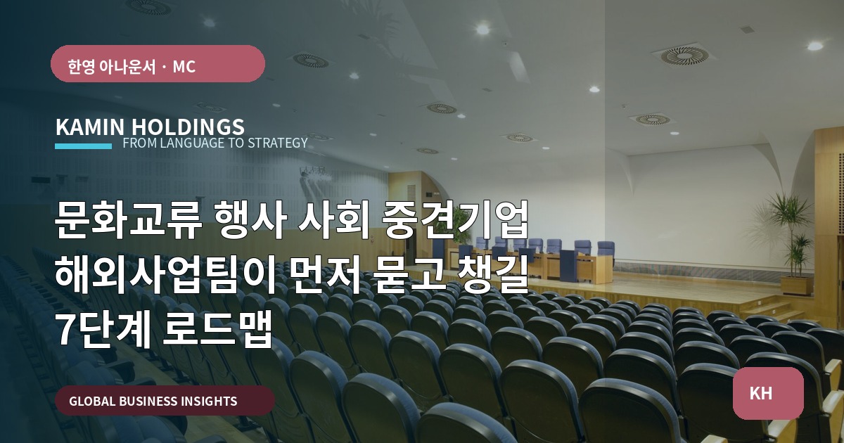 문화교류 행사 사회 중견기업 해외사업팀이 먼저 묻고 챙길 7단계 로드맵