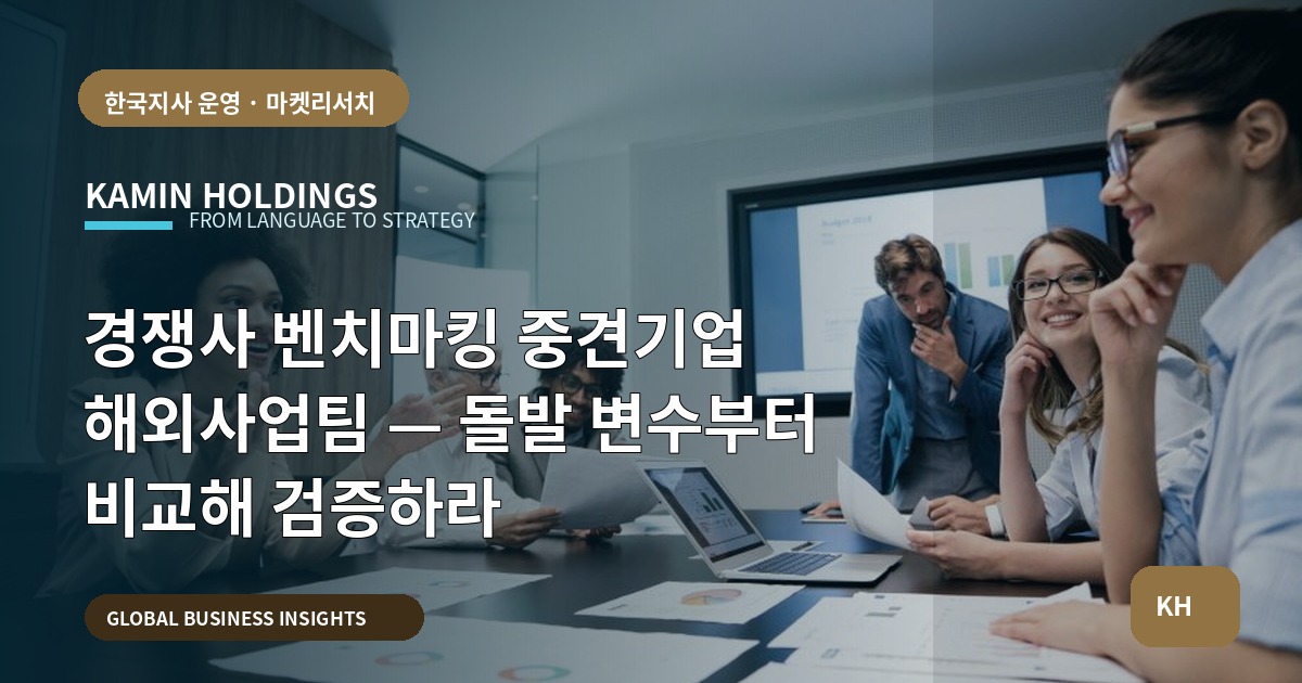 경쟁사 벤치마킹 중견기업 해외사업팀 — 돌발 변수부터 비교해 검증하라