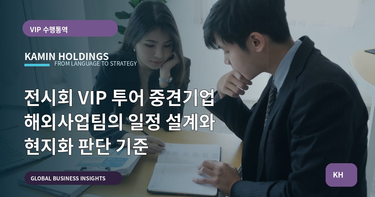 전시회 VIP 투어 중견기업 해외사업팀의 일정 설계와 현지화 판단 기준