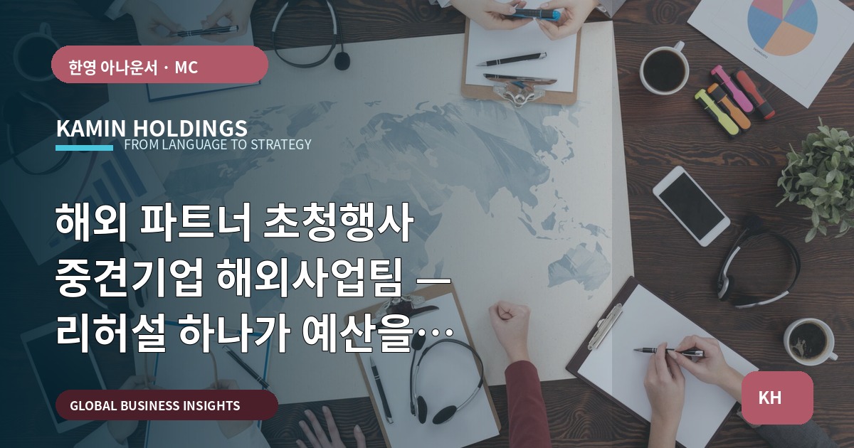 해외 파트너 초청행사 중견기업 해외사업팀 — 리허설 하나가 예산을 부른다: 브리프·일정·담당·리스크 확정서로 마무리