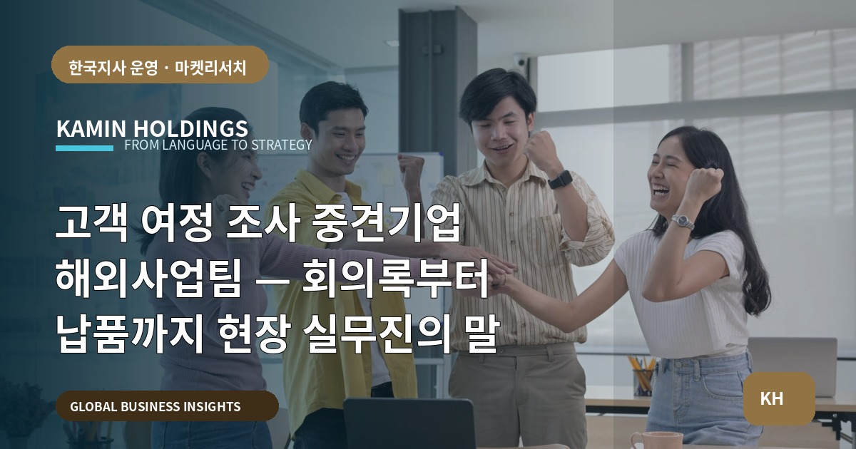 고객 여정 조사 중견기업 해외사업팀 — 회의록부터 납품까지 현장 실무진의 말