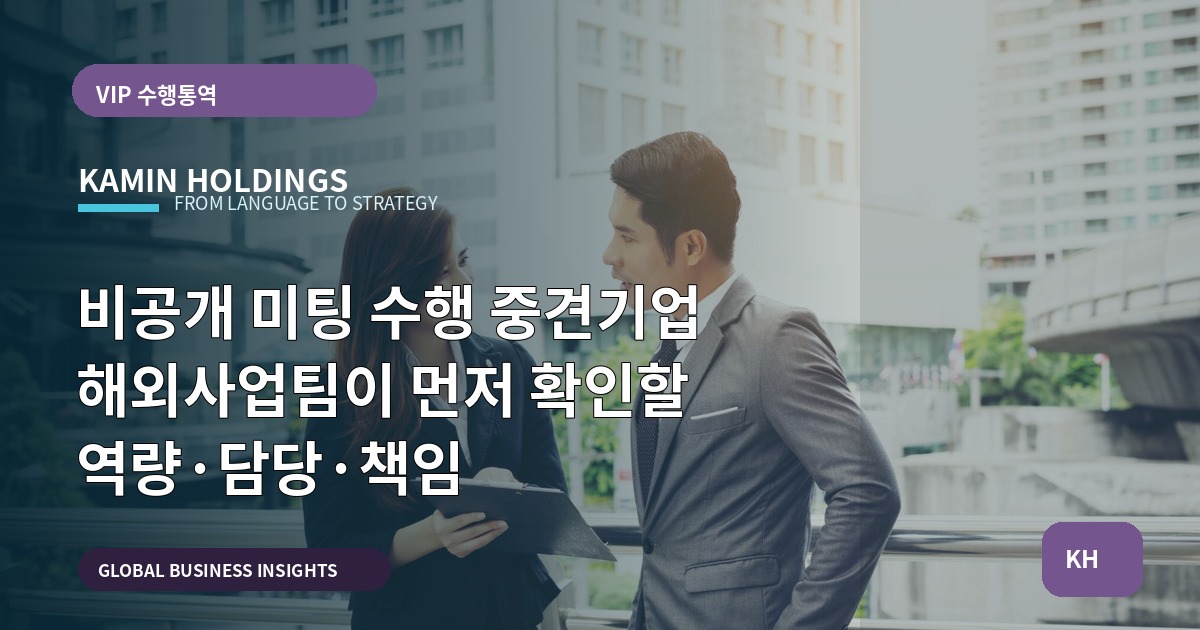 비공개 미팅 수행 중견기업 해외사업팀이 먼저 확인할 역량·담당·책임
