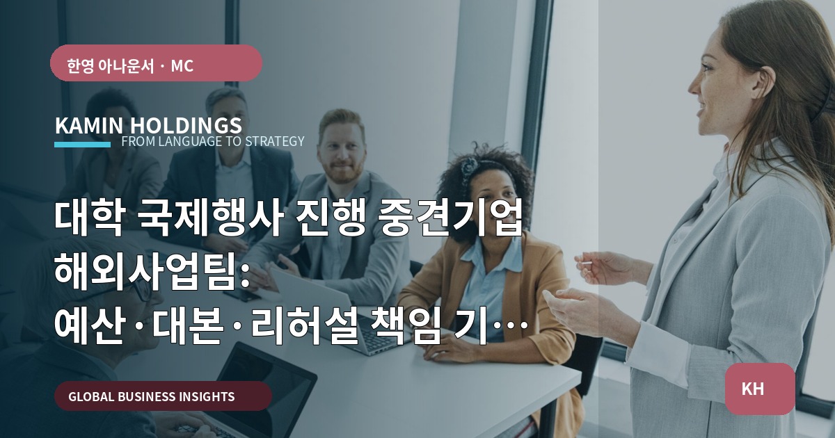 대학 국제행사 진행 중견기업 해외사업팀: 예산·대본·리허설 책임 기준 제시