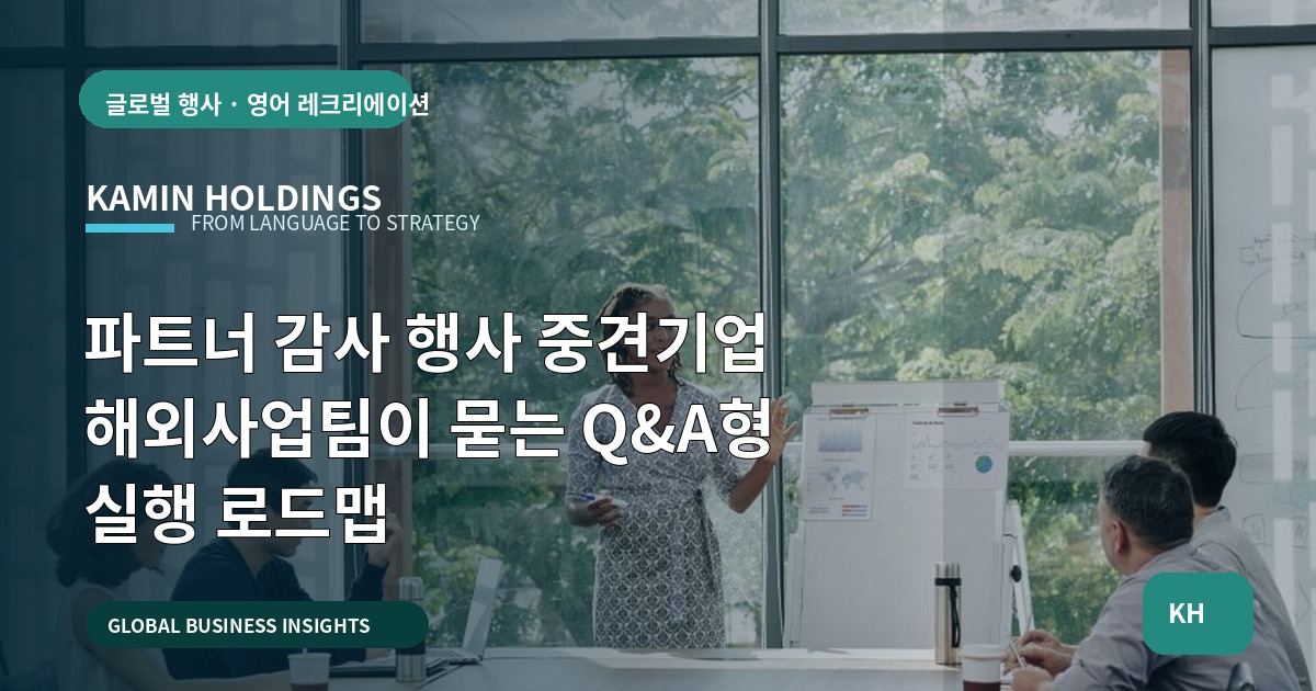 파트너 감사 행사 중견기업 해외사업팀이 묻는 Q&A형 실행 로드맵