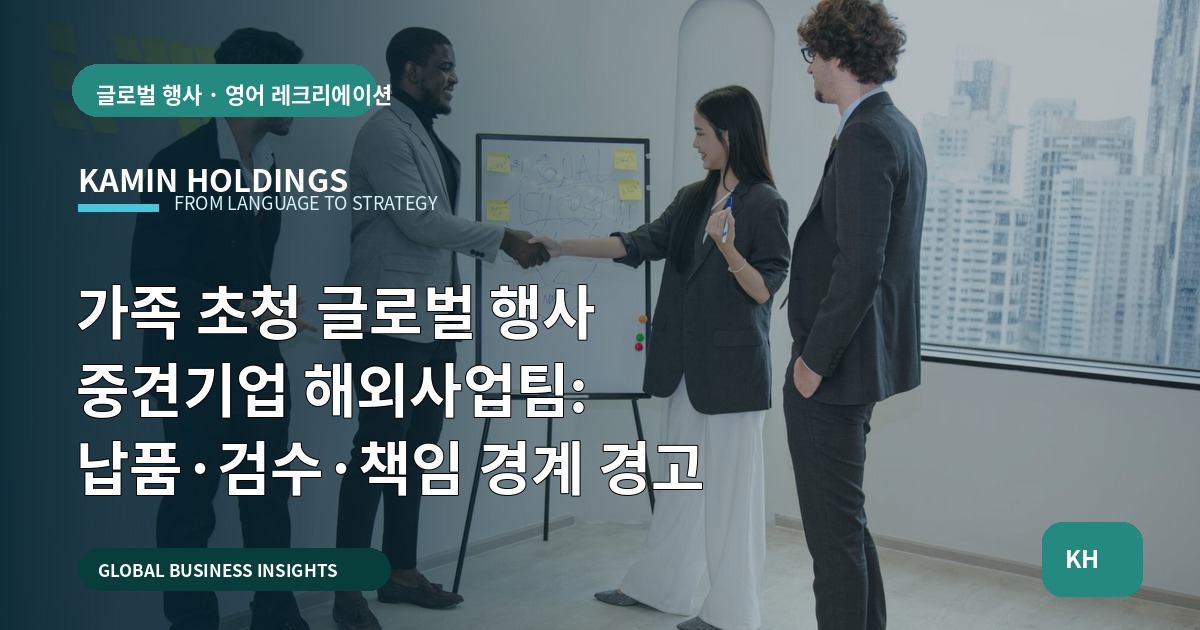 가족 초청 글로벌 행사 중견기업 해외사업팀: 납품·검수·책임 경계 경고