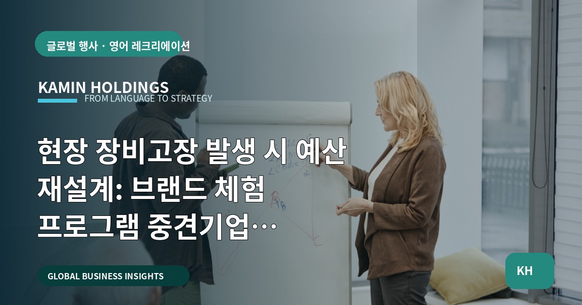 현장 장비고장 발생 시 예산 재설계: 브랜드 체험 프로그램 중견기업 해외사업팀을 위한 의사결정 브리프