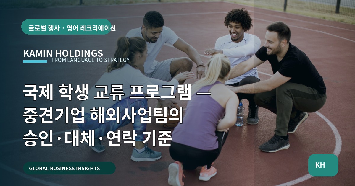 국제 학생 교류 프로그램 — 중견기업 해외사업팀의 승인·대체·연락 기준