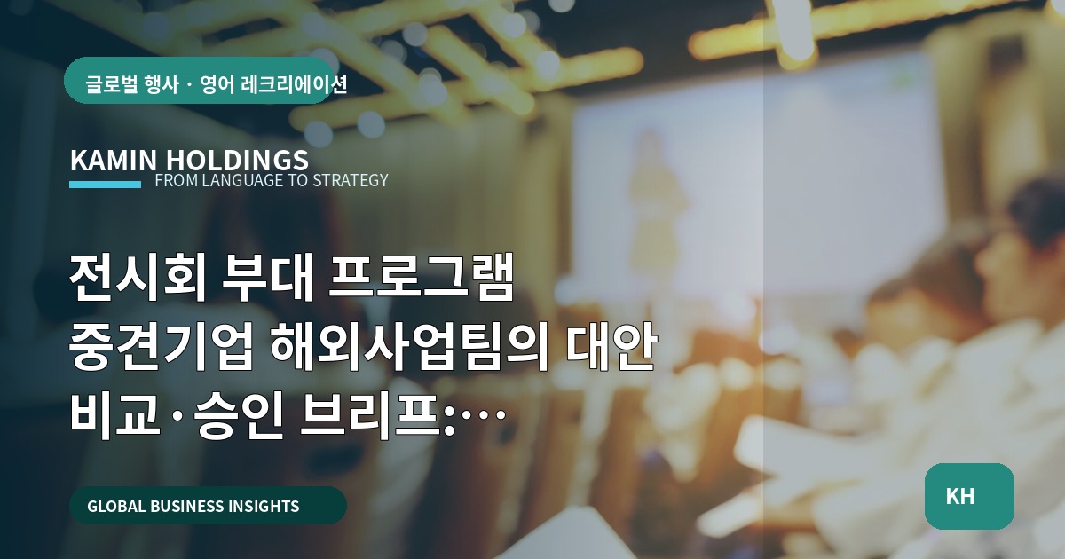 전시회 부대 프로그램 중견기업 해외사업팀의 대안 비교·승인 브리프: 일정·책임·대체안 포함