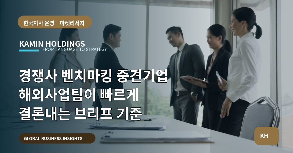 경쟁사 벤치마킹 중견기업 해외사업팀이 빠르게 결론내는 브리프 기준