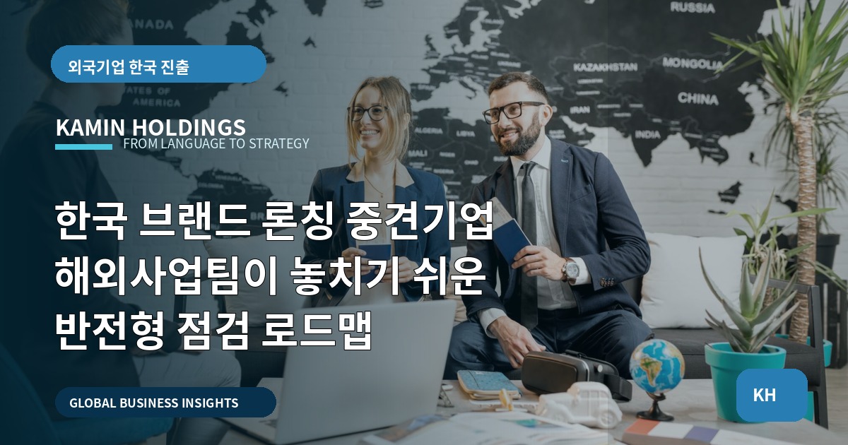 한국 브랜드 론칭 중견기업 해외사업팀이 놓치기 쉬운 반전형 점검 로드맵