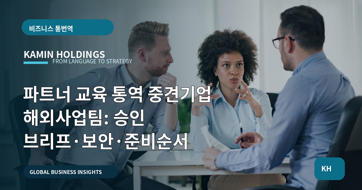 파트너 교육 통역 중견기업 해외사업팀: 승인 브리프·보안·준비순서
