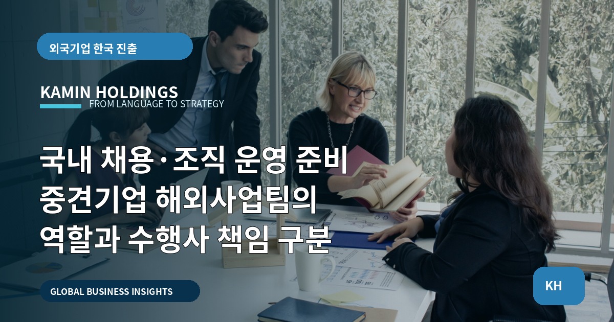 국내 채용·조직 운영 준비 중견기업 해외사업팀의 역할과 수행사 책임 구분
