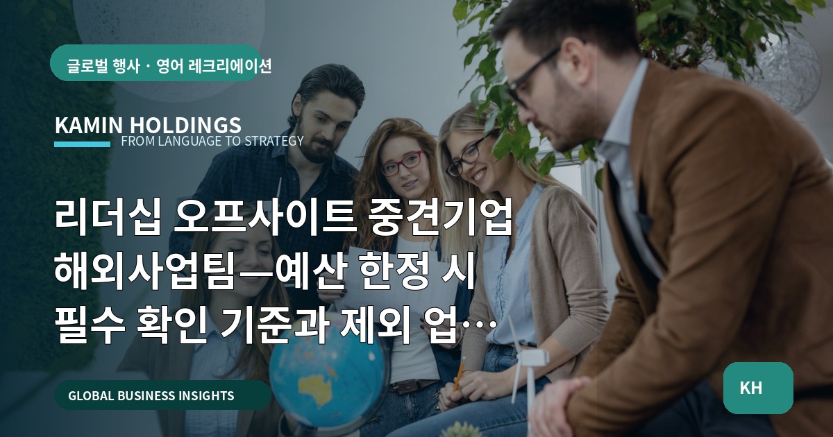 리더십 오프사이트 중견기업 해외사업팀—예산 한정 시 필수 확인 기준과 제외 업무 선언