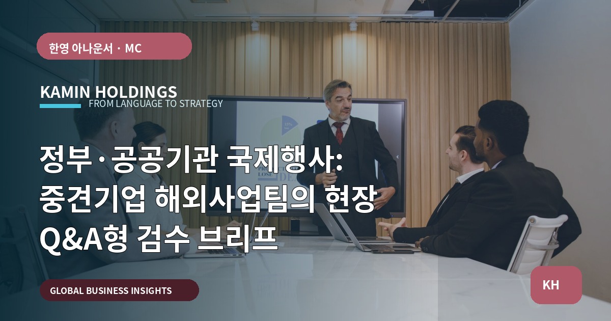 정부·공공기관 국제행사: 중견기업 해외사업팀의 현장 Q&A형 검수 브리프