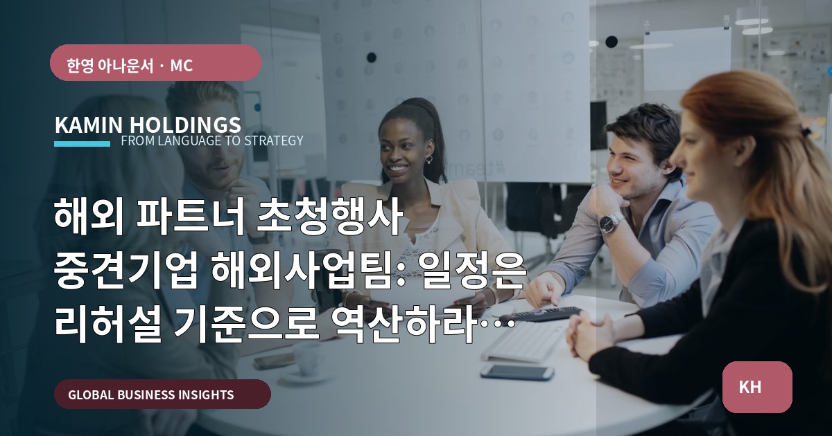 해외 파트너 초청행사 중견기업 해외사업팀: 일정은 리허설 기준으로 역산하라 — 대본·큐시트·언어전환 검수 범위 명시