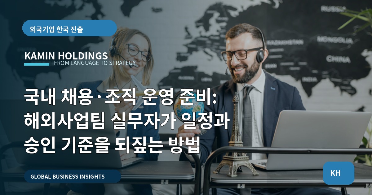 국내 채용·조직 운영 준비: 해외사업팀 실무자가 일정과 승인 기준을 되짚는 방법