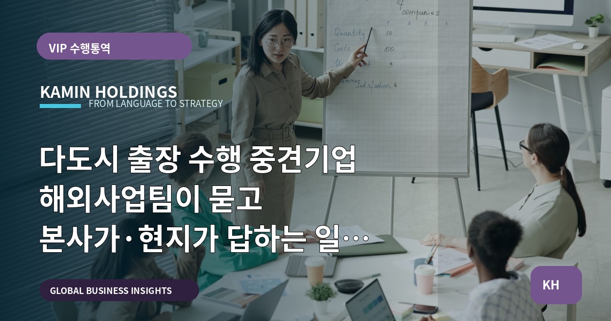 다도시 출장 수행 중견기업 해외사업팀이 묻고 본사가·현지가 답하는 일정 설계 진단