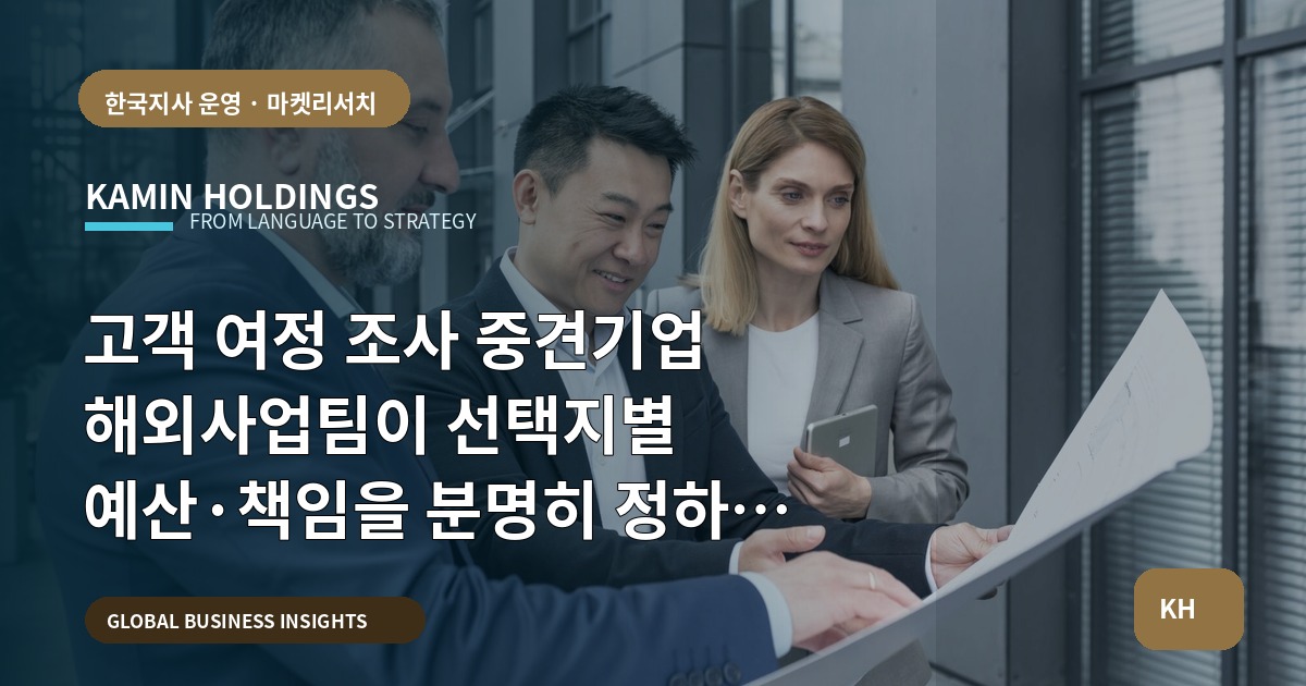 고객 여정 조사 중견기업 해외사업팀이 선택지별 예산·책임을 분명히 정하는 방법