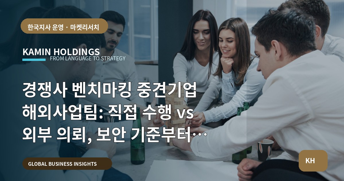 경쟁사 벤치마킹 중견기업 해외사업팀: 직접 수행 vs 외부 의뢰, 보안 기준부터 확인 질문까지